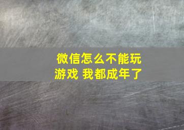 微信怎么不能玩游戏 我都成年了